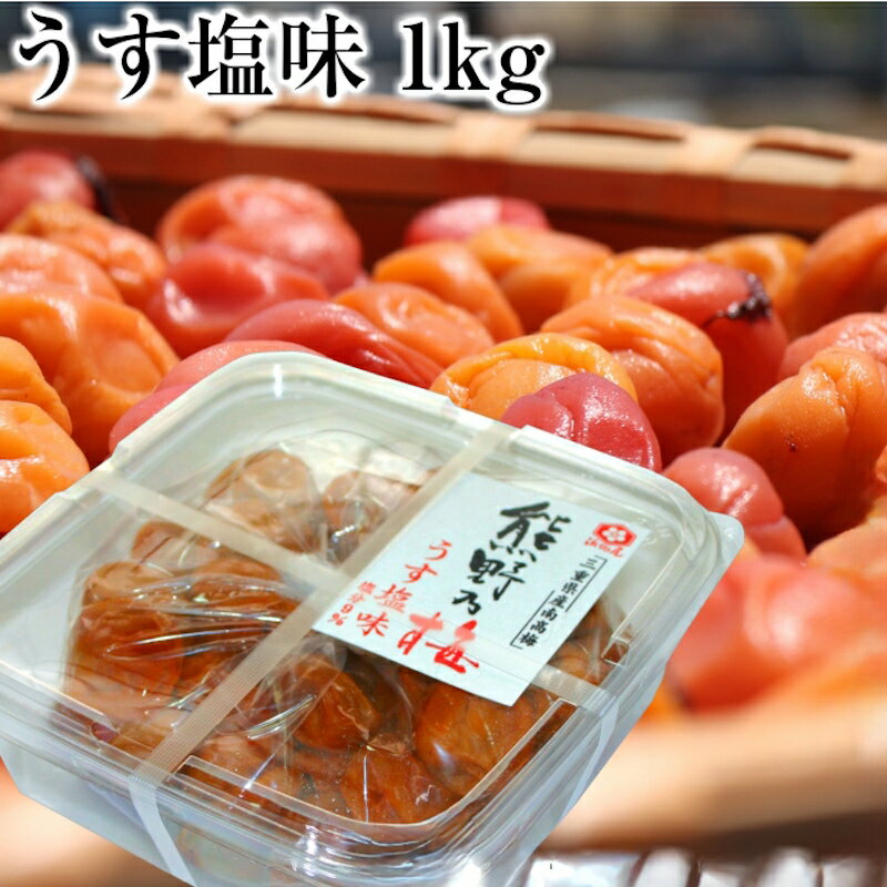浜地屋 三重県産 紀州南高梅干し うす塩味 1kg 塩分9％