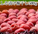 浜地屋 三重県産 紀州南高梅干し しそ漬け しそ梅 500g 塩分10%