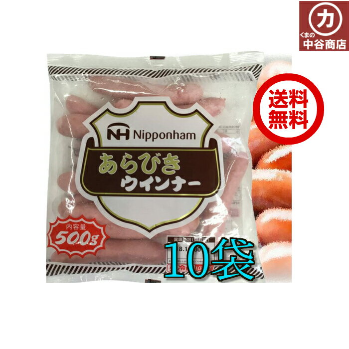 「これじゃなきゃダメなんです！！！」そんな声が続出の日本ハム【生食感】あらびきウインナーです。 スモークをしておらず、ジューシーに仕上がっています。 【調理方法・焼く場合】 油が跳ねるので油をひかずに、 フライパンなどで中火でじっくりと焼いてください。 香ばしく、ジューシーな風味をお楽しみいただけます。 【調理方法・ボイルする場合】 沸騰させたお湯に入れて、3分間ボイルしてください。 ※そのままでもお召し上がりいただけます。 ※保存料は使用しておりませんので、開封後はお早目にお召し上がり下さい。 別途料金がかかります。予めご了承ください。 商品説明名称ポークソーセージ（ウインナー） 原材料名豚肉、豚脂肪、糖類（ぶどう糖、砂糖）、食塩、 香辛料、還元水あめ、ポークエキス／加工デンプン、リン酸塩（Na）、調味料（アミノ酸）、酸化防止剤（ビタミンC）、 （ビタミンC）、pH調整剤、クチナシ色素、発色剤（亜硝酸Na）、香辛料抽出物、（一部に豚肉含む）内容量500g賞味期限 表面右下に記載保存方法10℃以下で保存してください。 製造者日本ハム株式会社 （本社）大阪府大阪市北区梅田2-4-9製造所固有記号は表面の賞味期限の後に記載アレルギー物質（特定原材料とそれに準ずるもの）豚肉 本品製造工場では、乳、卵、小麦を使用した製品を生産しています。