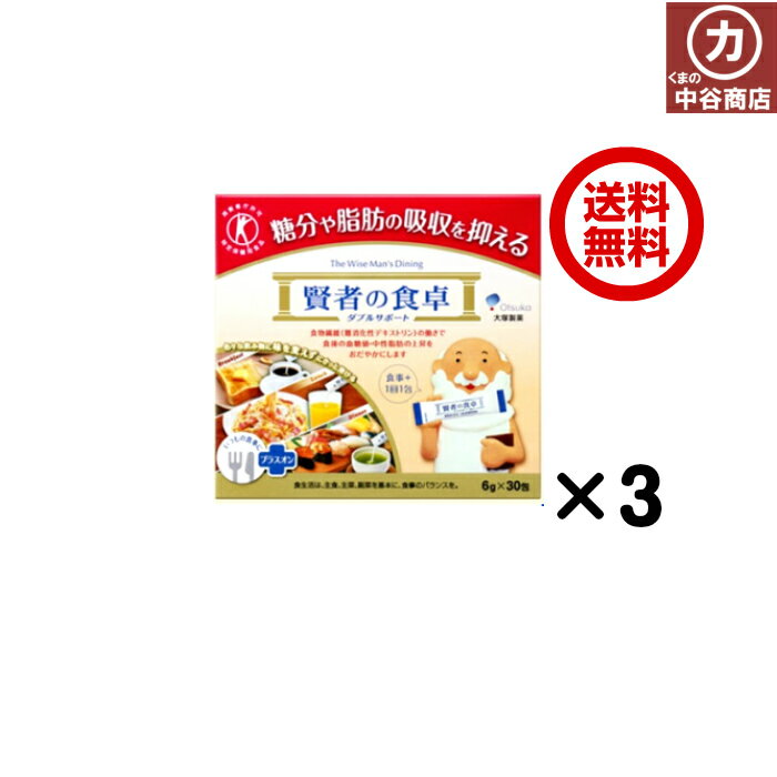 大塚製薬　賢者の食卓　ダブルサポート　3箱（6g&times;90包）【送料無料】 賢者の食卓　ダブルサポートはWトクホ 難消化性デキストリンの力で糖分や脂肪の吸収を抑え、 食後の血糖値・血中中性脂肪の上昇をおだやかにします。 食生活は、主...