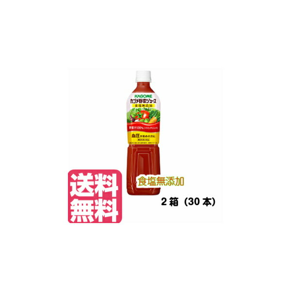 KAGOME カゴメ 野菜ジュース 食塩無添加 720ml 30本 (15本×2箱) 無塩