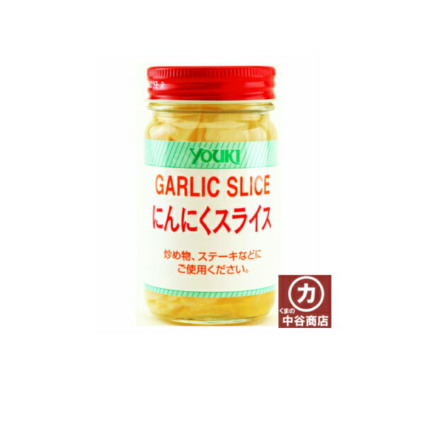 youki　にんにくスライス　120g...です。ニンニクの風味をそのままに、薄くスライスしました。手を汚さずに手軽に使えて便利です。ペペロンチーノなど、 油の香り付けに最適です。&nbsp; 商品説明名称にんにくスライス（調味料） 原材料名にんにく、食塩、酒精、pH調整剤、増粘剤（キサンタン）内容量 120g賞味期限1年（現在庫品　 2017年1月21日）栄養成分情報 エネルギー：83kcalたん白質：3.6g 脂質：0.2g炭水化物：16.6gナトリウム：3000mg食塩相当量：7.6g保存方法直射日光を避け、常温で保存してください。販売者ユウキ食品株式会社東京都調布市富士見町1-2-2ユウキ食品 にんにくスライス。 ニンニクの風味をそのままに、薄くスライスしました。手を汚さずに手軽に使えて便利です。ペペロンチーノなど、 油の香り付けに最適です。