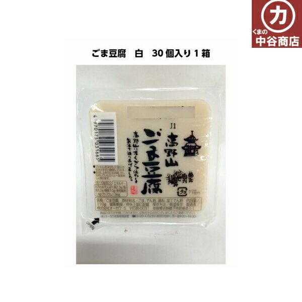 オーカワ 高野山 白 ごま豆腐100g 30個