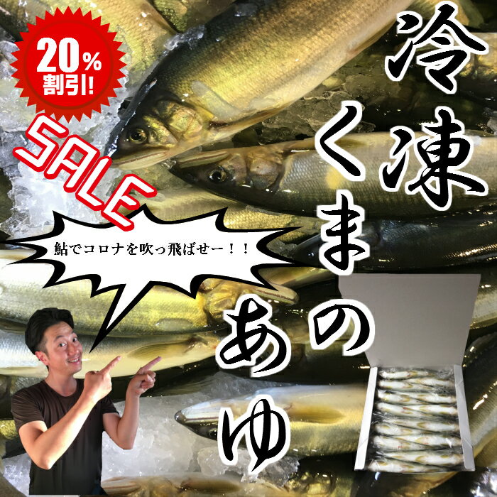 冷凍あゆ（くまのあゆ）10〜12尾入おつまみ、酒の魚、塩焼きに最適！1尾ずつ解凍出来て超便利！！