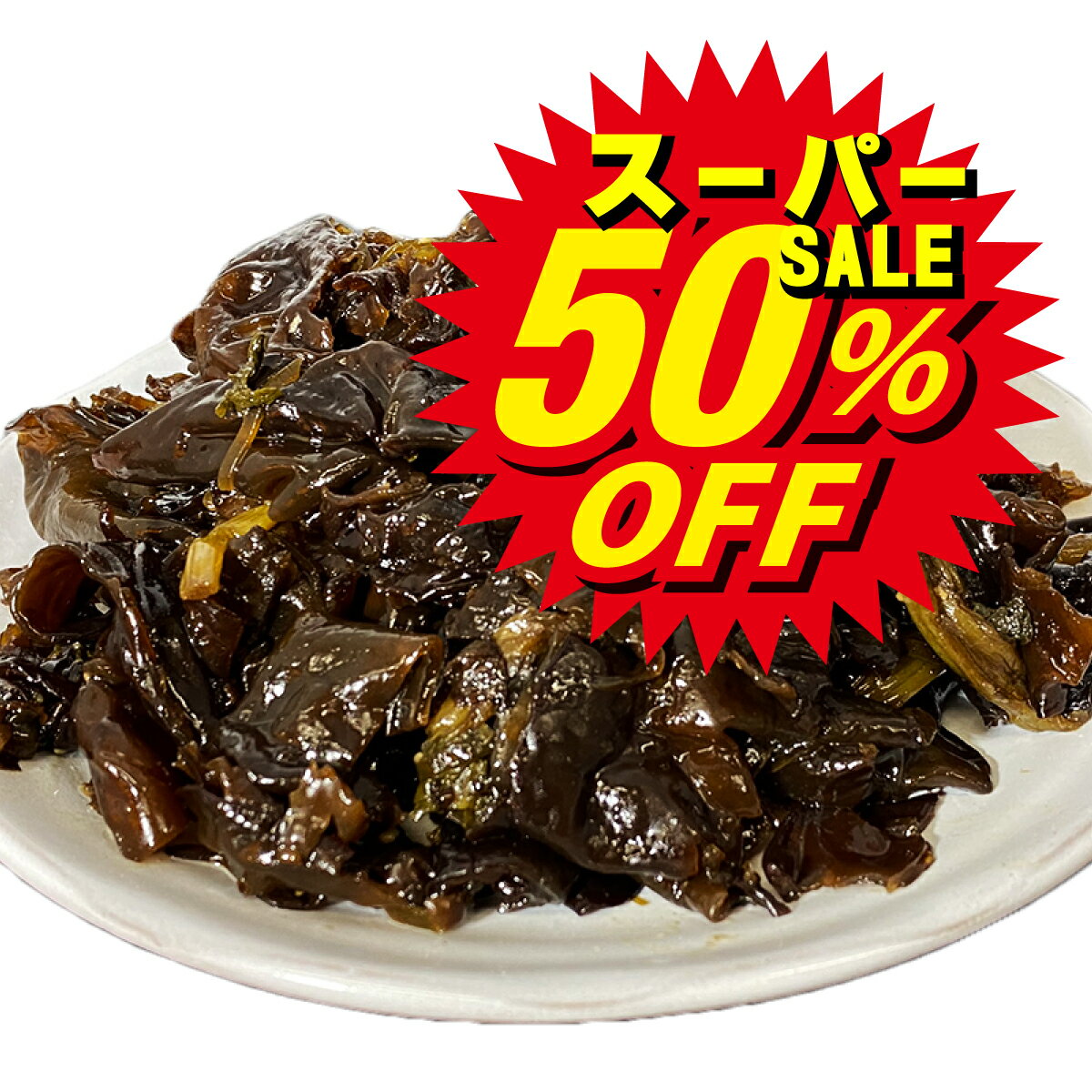 スーパーセール 半額 国産【 きくらげ佃煮 250g 】 佃煮 つくだ煮 きくらげ 送料無料 熊本県産 朝ごはん おつまみ うまい肴 お取り寄せグルメ おかず つくだに 木耳 耳なば おいしい 美味しい ご当地 熊本 九州 お取り寄せ 料理 きくらげ 熊本県 キクラゲ 取り寄せ