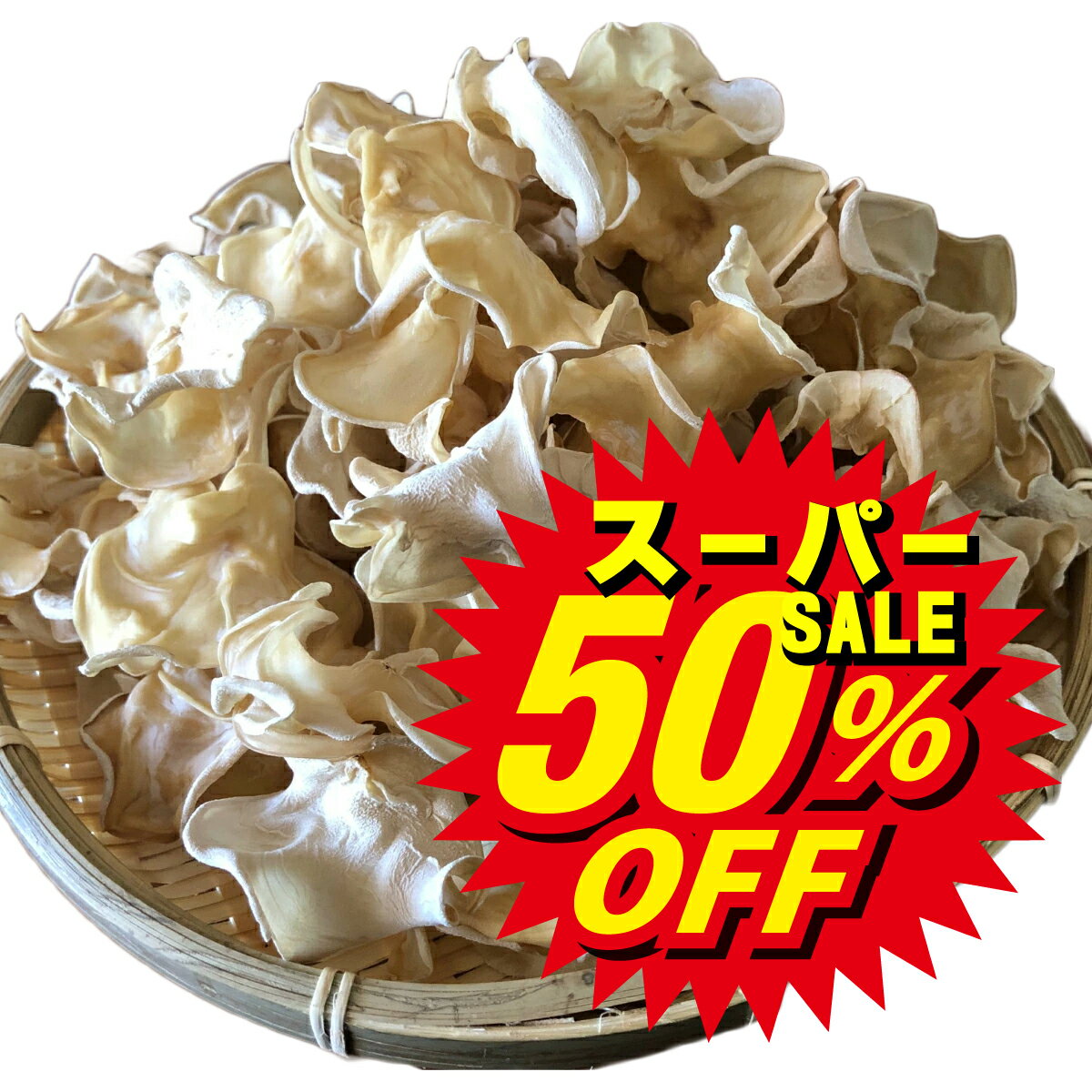 国産 白 あらげ きくらげ 【 白アラゲキクラゲ 40g 】 白きくらげ 送料無料 熊本 人吉産 乾 ...