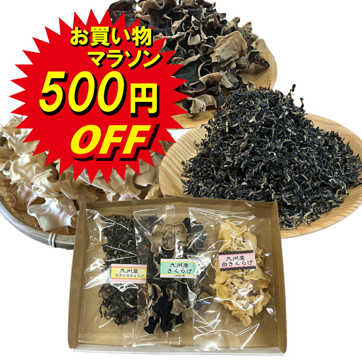 マラソン 500OFF 国産 乾燥 【 キクラゲ 3種セット 】各20g 3種 九州産 きくらげ 木 ...