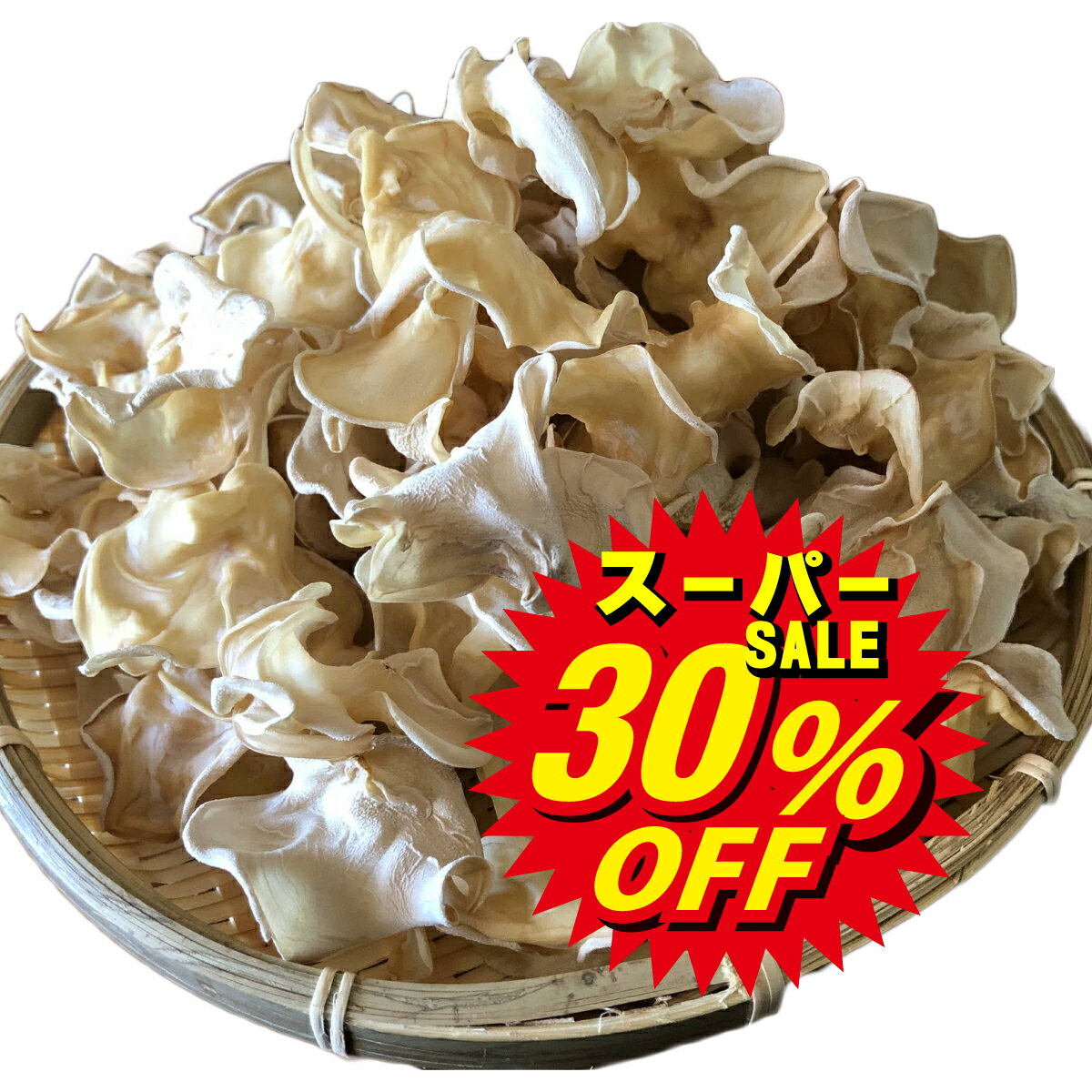 スーパーセール 30％OFF 国産 白 あらげ きくらげ 【 白アラゲキクラゲ 40g 】 白きくらげ 送料無料 熊本 人吉産 乾燥 人吉 人吉市 きくらげ キクラゲ 乾燥きくらげ 乾燥 きのこ 九州 熊本県 健康食品 乾燥キクラゲ 国産白きくらげ 白 白いきくらげ 美容