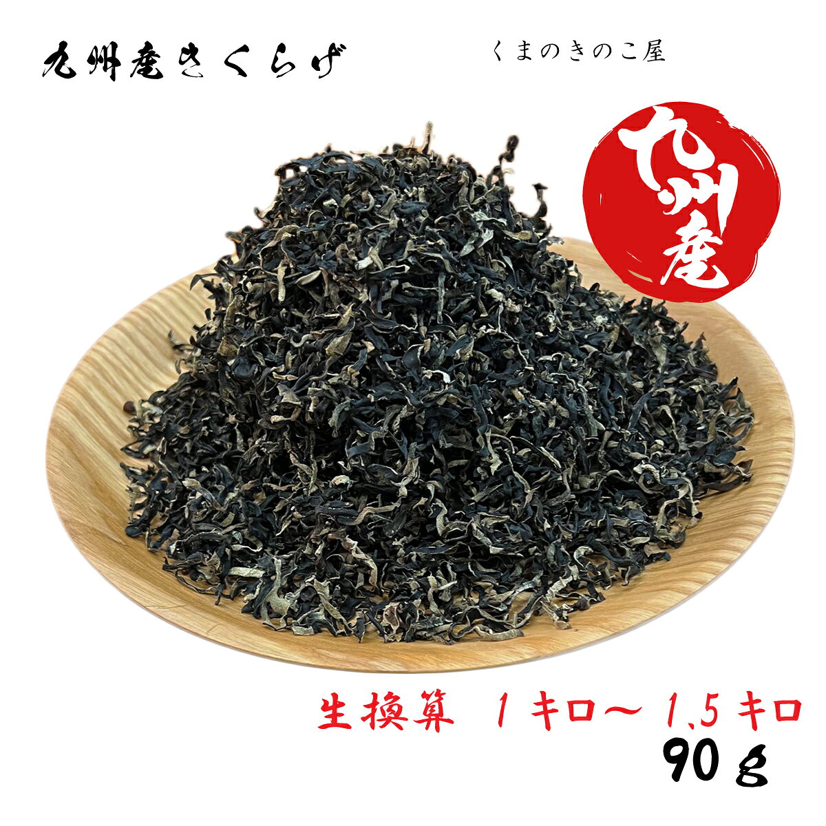 国産 きくらげ【 キクラゲ スライス 90g 】生換算約1kg 業務用 細切り ラーメン きくらげ 九州産 きくらげスライス きくらげすらいす 佃煮 キクラゲ 人吉 スープ 熊本 サラダ 九州 お取り寄せ 料理 熊本県 健康食品 人吉 乾燥きくらげ 乾燥 高級