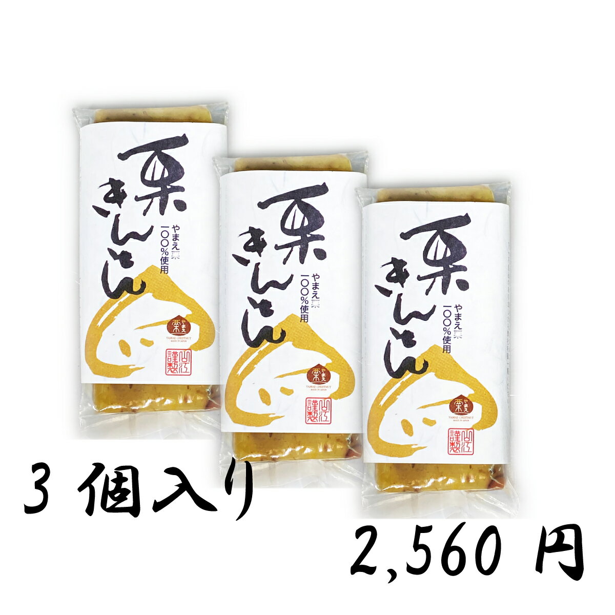 やまえ 【栗きんとん 100g×3個】 やまえ 山江 栗きんとん きんとん おせち 熊本県 山江村 送料無料簡単 国産 栗菓子 スイーツ お菓子 和菓子 和スイーツ 栗 クリ くり おいしい 美味しい ご当地 お取り寄せスイーツ