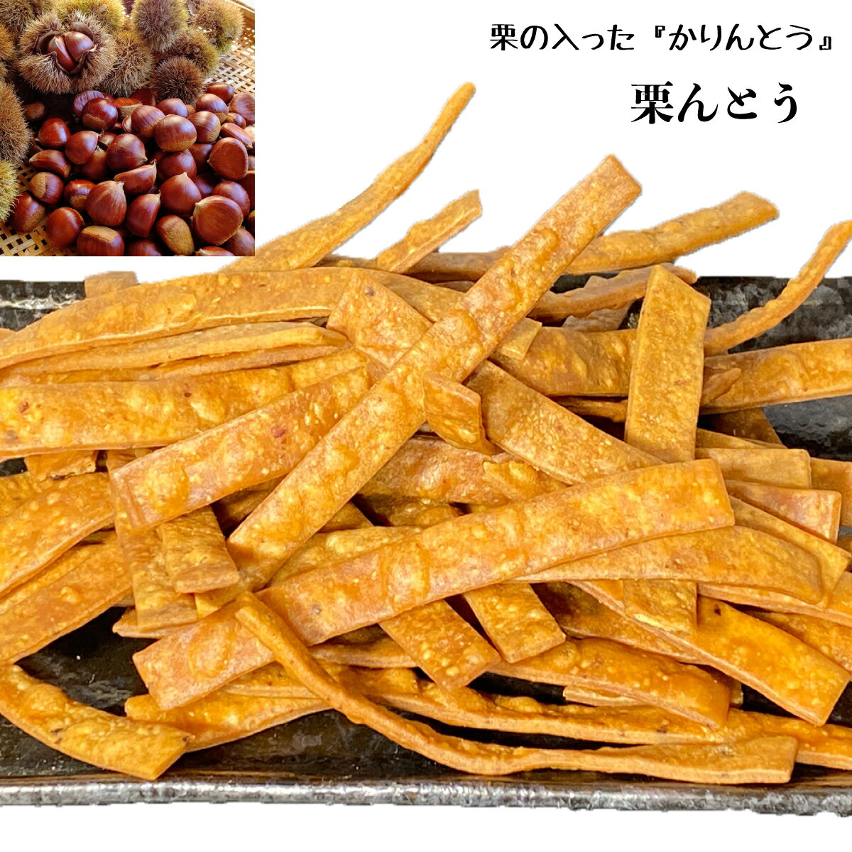 やまえ【栗んとう150g】かりんとう 送料無料 くりんとう お茶菓子 和菓子 熊本県 山江村簡単 国産 栗菓子 スイーツ …