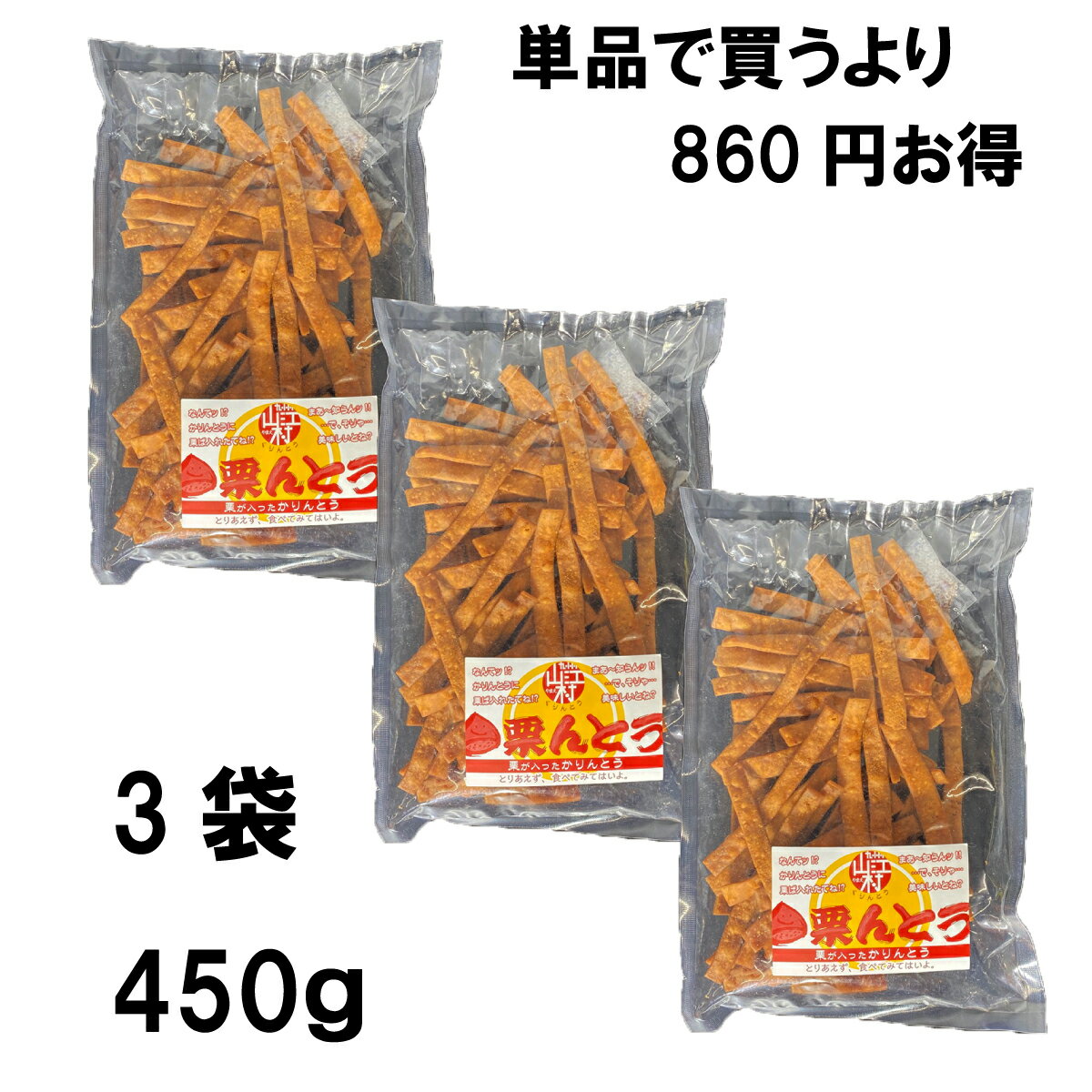 やまえ【栗んとう150g×3袋】450g+30g かりんとう 送料無料 くりんとう お茶菓子 和菓子 熊本県 山江村簡単 国産 栗菓子 スイーツ お菓子 和スイーツ 栗 クリ くり おいしい 美味しい ご当地 お取り寄せスイーツ 栗のお菓子 おやつ