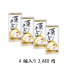 やまえ【栗きんとん 100g×4個】やまえ 山江 栗きんとん きんとん おせち 熊本県 山江村 送料無料簡単 国産 栗菓子 スイーツ お菓子 和菓子 和スイーツ 栗 クリ くり おいしい 美味しい ご当地 お取り寄せスイーツ