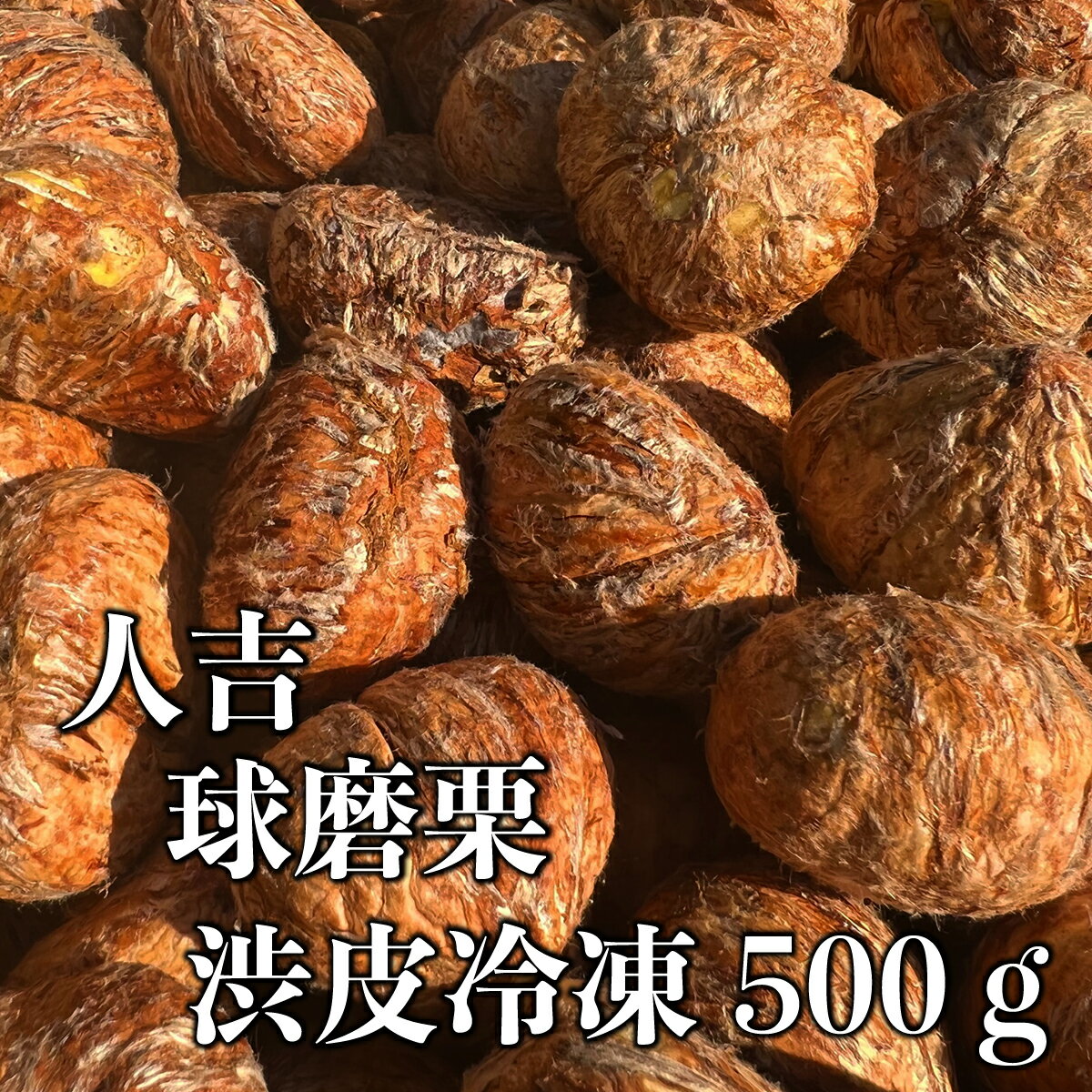 熊本県産【 冷凍渋皮栗 1キロ（500g×2袋）】500g×2袋 人吉球磨 冷凍栗 渋皮煮L～3L 訳あり栗 くり クリ 生 大粒 大きい 美味しい おいしい 熊本 お取り寄せ