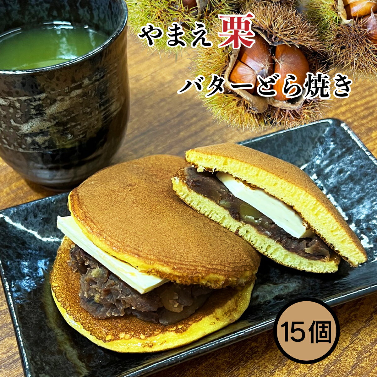 名称　やまえ栗バターどら焼き 原材料名　栗（熊本県産）、小麦、バター、砂糖、卵、蜂蜜、本みりん、植物性油脂、食塩/拡張剤、香料 賞味期限　3か月程度（商品に記載） 保存方法　マイナス10℃以下で保存 製造者　有限会社　やまえ堂 販売者　0831ヘルプful株式会社関連商品TV 放映【栗バターどら焼き 18個】やまえ 山江 どら焼き 栗 高級...やまえ【栗きんとん 100g×8個】やまえ 山江 栗きんとん きんとん...9,120円6,900円やまえ 【栗きんとん 100g×7個】やまえ 山江 栗きんとん きんと...やまえ【栗きんとん 100g×6個】やまえ 山江 栗きんとん きんとん...6,280円5,280円やまえ 【栗きんとん 100g×3個】 やまえ 山江 栗きんとん きん...やまえ【栗きんとん 100g×5個】やまえ 山江 栗きんとん きんとん...2,760円4,140円やまえ【栗きんとん 100g×4個】やまえ 山江 栗きんとん きんとん...やまえ 【栗きんとん 100g×2個】やまえ 山江 栗きんとん きんと...3,480円1,980円【栗きんとん 100g】 やまえ 山江 塩 栗きんとん きんとん おせ...TV 放映【栗バターどら焼き 12個】やまえ 山江 どら焼き 栗 高級...1,380円6,480円TV放映の影響で注文が殺到しております。ご注文順に発送いたしますが2〜3か月お待ち頂く場合が御座いますのでご了承下さい。クール冷凍便でお送りします。北海道・東北・沖縄は別途送料がかかります。他地域は送料無料。発送後1〜2日で到着。追跡番号有りで安心です。 栗の特産地として名高い熊本県の栗渋皮煮を100％使用した栗あんに国産小麦使用のこだわり生地を使用したやまえの栗バターどら焼きは熊本栗専門店やまえ堂の新商品です。 栗あんは熊本県産の栗を使用し手間暇かけて作った大人気商品の栗渋皮煮を100％使用しています。 ◎安全安心冷凍で賞味期限も長くお使いいただけます。脱酸素剤封入ですが解凍後は冷蔵庫で保存しお早目にお召し上がり下さい。 生産・製造まで一貫して行っていますの安心してお召し上がり下さい。