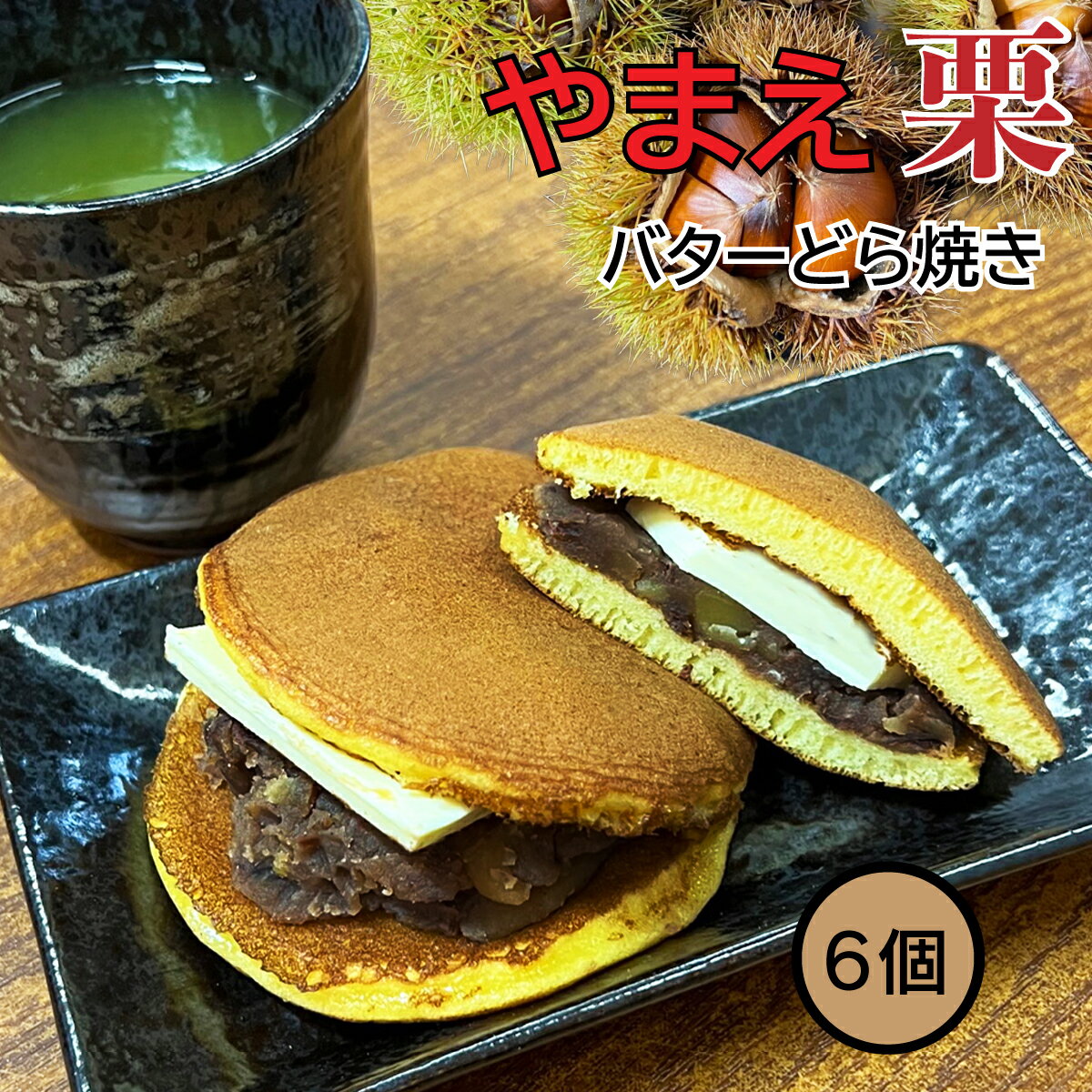 名称　やまえ栗バターどら焼き 原材料名　栗（熊本県産）、小麦、バター、砂糖、卵、蜂蜜、本みりん、植物性油脂、食塩/拡張剤、香料 賞味期限　3か月程度（商品に記載） 保存方法　マイナス10℃以下で保存 製造者　有限会社　やまえ堂 販売者　0831ヘルプful株式会社関連商品TV 放映【栗バターどら焼き 12個】やまえ 山江 どら焼き 栗 高級...やまえ【栗きんとん 100g×5個】やまえ 山江 栗きんとん きんとん...6,480円4,140円送料無料 山江村産 【栗渋皮煮 250g ×2個】 国産 栗 甘露煮 ...やまえ【栗きんとん 100g×4個】やまえ 山江 栗きんとん きんとん...3,580円3,480円やまえ【栗きんとん 100g×6個】やまえ 山江 栗きんとん きんとん...やまえ【栗んとう150g×3袋】450g+30g かりんとう 送料無料...5,280円2,980円やまえ 【栗きんとん 100g×3個】 やまえ 山江 栗きんとん きん...送料無料 山江村産 【栗渋皮煮 250g】 国産 栗 甘露煮 栗の渋皮...2,760円2,680円TV 放映 【栗バターどら焼き 15個】やまえ 山江 どら焼き 栗 高...送料無料 500g×2個 国産 栗渋皮煮【訳あり】甘露煮 栗の渋皮煮 ...7,980円5,800円TV放映の影響で注文が殺到しております。ご注文順に発送いたしますが2〜3か月お待ち頂く場合が御座いますのでご了承下さい。クール冷凍便でお送りします。北海道・東北・沖縄は別途送料がかかります。他地域は送料無料。発送後1〜2日で到着。追跡番号有りで安心です。 栗の特産地として名高い熊本県の栗渋皮煮を100％使用した栗あんに国産小麦使用のこだわり生地を使用したやまえの栗バターどら焼きは熊本栗専門店やまえ堂の新商品です。 栗あんは熊本県産の栗を使用し手間暇かけて作った大人気商品の栗渋皮煮を100％使用しています。 ◎安全安心冷凍で賞味期限も長くお使いいただけます。脱酸素剤封入ですが解凍後は冷蔵庫で保存しお早目にお召し上がり下さい。 生産・製造まで一貫して行っていますの安心してお召し上がり下さい。