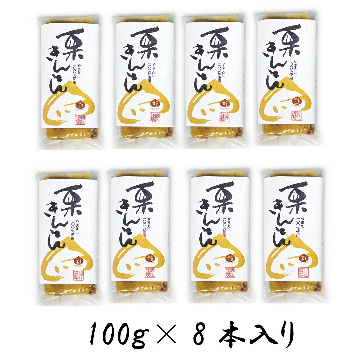 やまえ【栗きんとん 100g×8個】やまえ 山江 栗きんとん きんとん おせち 熊本県 山江村 送料無料簡単 国産 栗菓子 ス…