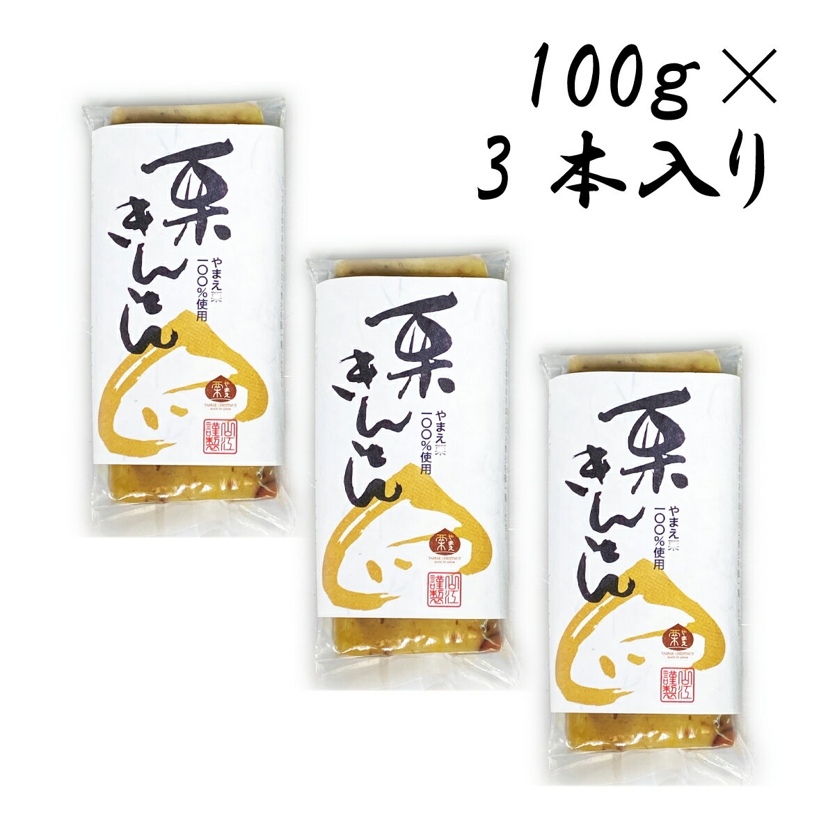 やまえ 【栗きんとん 100g×3個】 やまえ 山江 栗きんとん きんとん おせち 熊本県 山江村 送料無料簡単 国産 栗菓子 スイーツ お菓子 ..