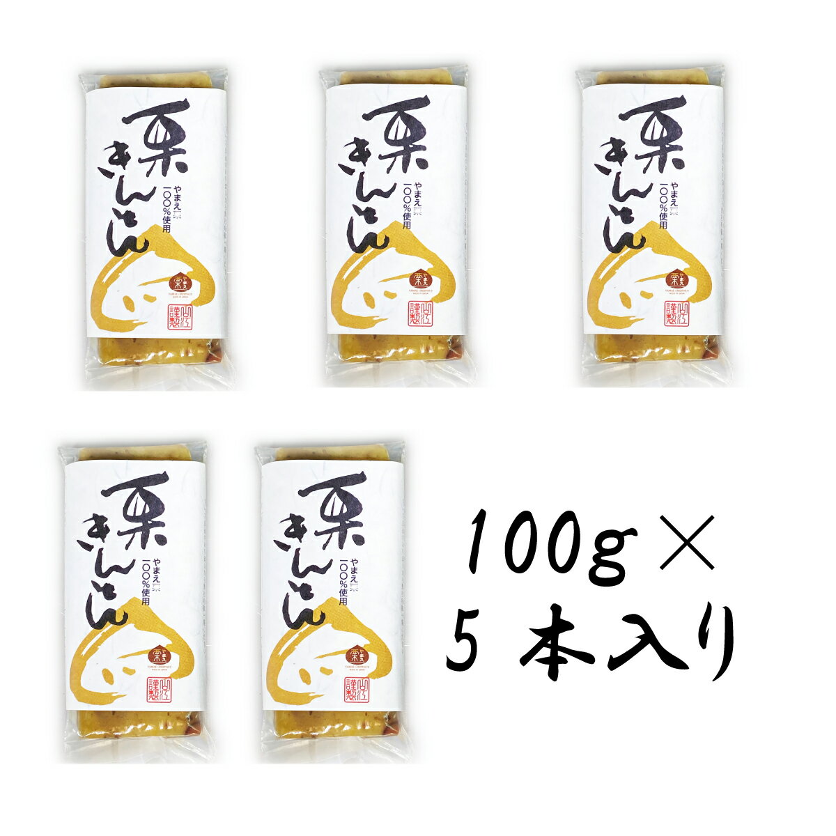 名称　栗きんとん　レトルト加工 原材料名　栗（熊本県産）・砂糖・塩 内容量　100g×5個 賞味期限　3か月（商品に記載） 保存方法　直射日光高温多湿を避け保存関連商品やまえ【栗きんとん 100g×4個】やまえ 山江 栗きんとん きんとん...やまえ【栗きんとん 100g×6個】やまえ 山江 栗きんとん きんとん...3,480円5,280円やまえ 【栗きんとん 100g×3個】 やまえ 山江 栗きんとん きん...やまえ 【栗きんとん 100g×7個】やまえ 山江 栗きんとん きんと...2,760円6,280円やまえ【栗きんとん 100g×8個】やまえ 山江 栗きんとん きんとん...やまえ 【栗きんとん 100g×2個】やまえ 山江 栗きんとん きんと...6,900円1,980円【栗きんとん 100g】 やまえ 山江 塩 栗きんとん きんとん おせ...送料無料 山江村産 【栗渋皮煮 250g ×2個】 国産 栗 甘露煮 ...1,380円3,580円TV 放映 【栗バターどら焼き 15個】やまえ 山江 どら焼き 栗 高...TV 放映【栗バターどら焼き 18個】やまえ 山江 どら焼き 栗 高級...7,980円9,120円追跡可能メール便で発送いたします。発送後2日〜3日でお届け出来る予定です。 ※沖縄など地域によっては7〜10日かかる場合が有ります。 栗の特産地として名高い熊本県人吉球磨地域産の栗を100％使用した栗きんとんは有名料亭や百貨店の最高級おせちなどにも使用されています。◎添加物不使用渋皮を取り除き蒸した栗に砂糖と塩のみで栗本来の甘さを生かした繊細な味付けをしています。食べれば濃厚な栗の味が口いっぱいに広がり丁寧に裏ごしされた栗は、さらさらしっとりと口どけしていきます。ほぐしてラップなどに包んで絞れば茶巾絞りの出来上がりです。 ◎安全安心真空包装し高温殺菌でレトルト加工しておりますので安全安心です。常温で賞味期限も長くお使いいただけます。封をお切りになりましたら冷蔵庫で保存しお早目にお召し上がり下さい。 お得な2個入1,980円（780円お得！） 3個入2,760円（1,380円お得！） 4個入3,780円（1,740円お得！） 5個入り4,140円（2,760円お得） 6個入り5,180円（3,100円お得） 7個入り6,244円（3,416円お得） 8個入り6,900円（4,140円お得） もございます！ 自然豊かな熊本県人吉球磨地域で作られた栗です。栗の生産・仕入・製造まで一貫して行っていますの安心してお召し上がり下さい。 勿論そのままでも美味しいのですがお菓子やお料理の素材としても最適です。牛乳と混ぜるだけで簡単に絶品マロンペーストが出来ます。