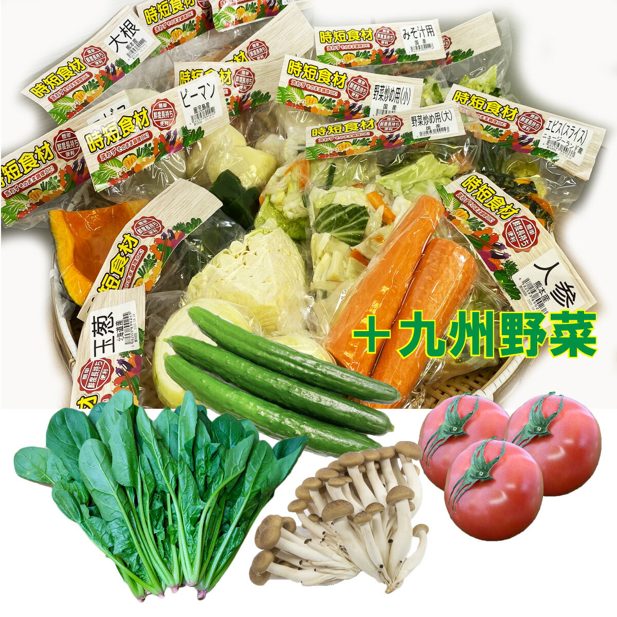 便利野菜【時短食材8品+九州野菜】