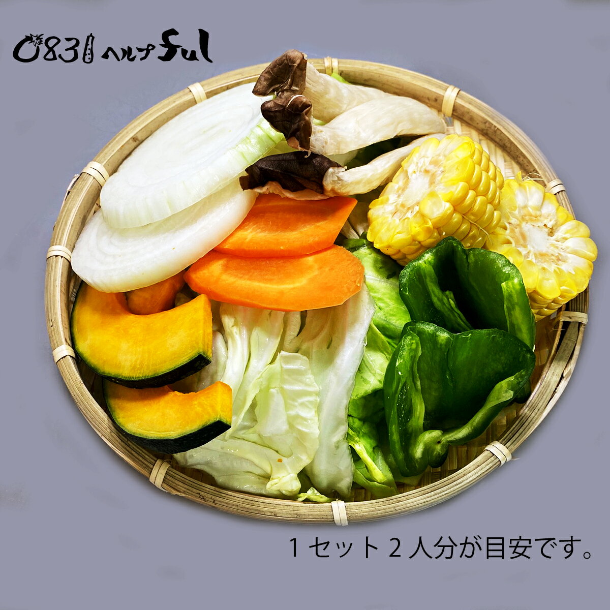 【時短食材 バーベキュー野菜セット】 2人前 カット野菜　焼き肉 焼肉BBQ 通販 野菜セット 詰め合わせ お買い得 キャンプ 海 山　アウトドア　町内　コロナ イベント 祭り 学校 一人 暮らし