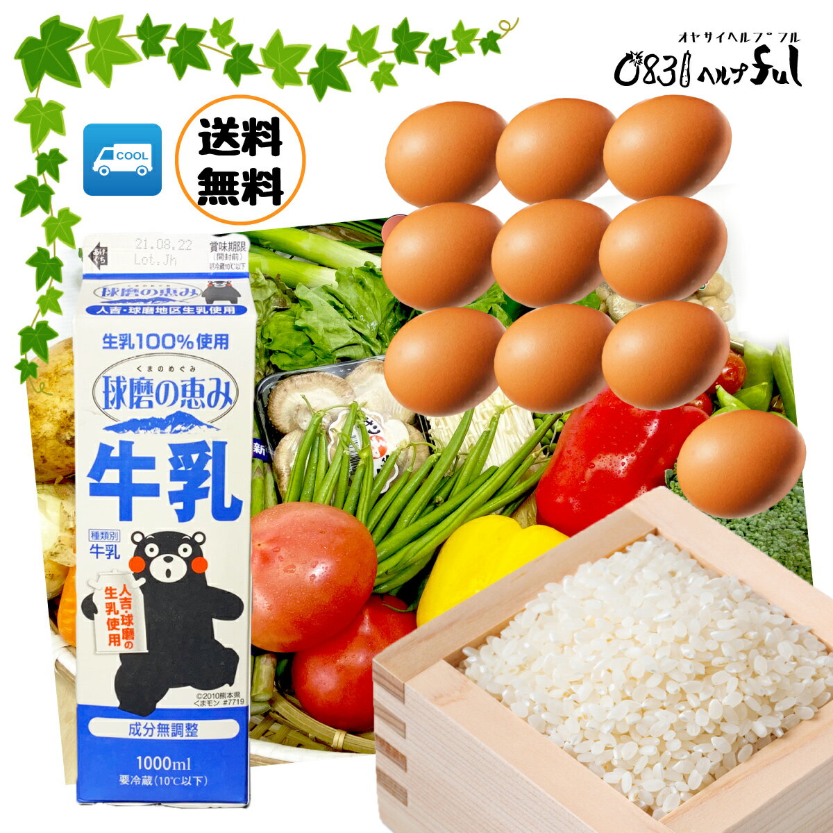 【選べる野菜セット】野菜と果物12品以上 +お米 卵 乳製品