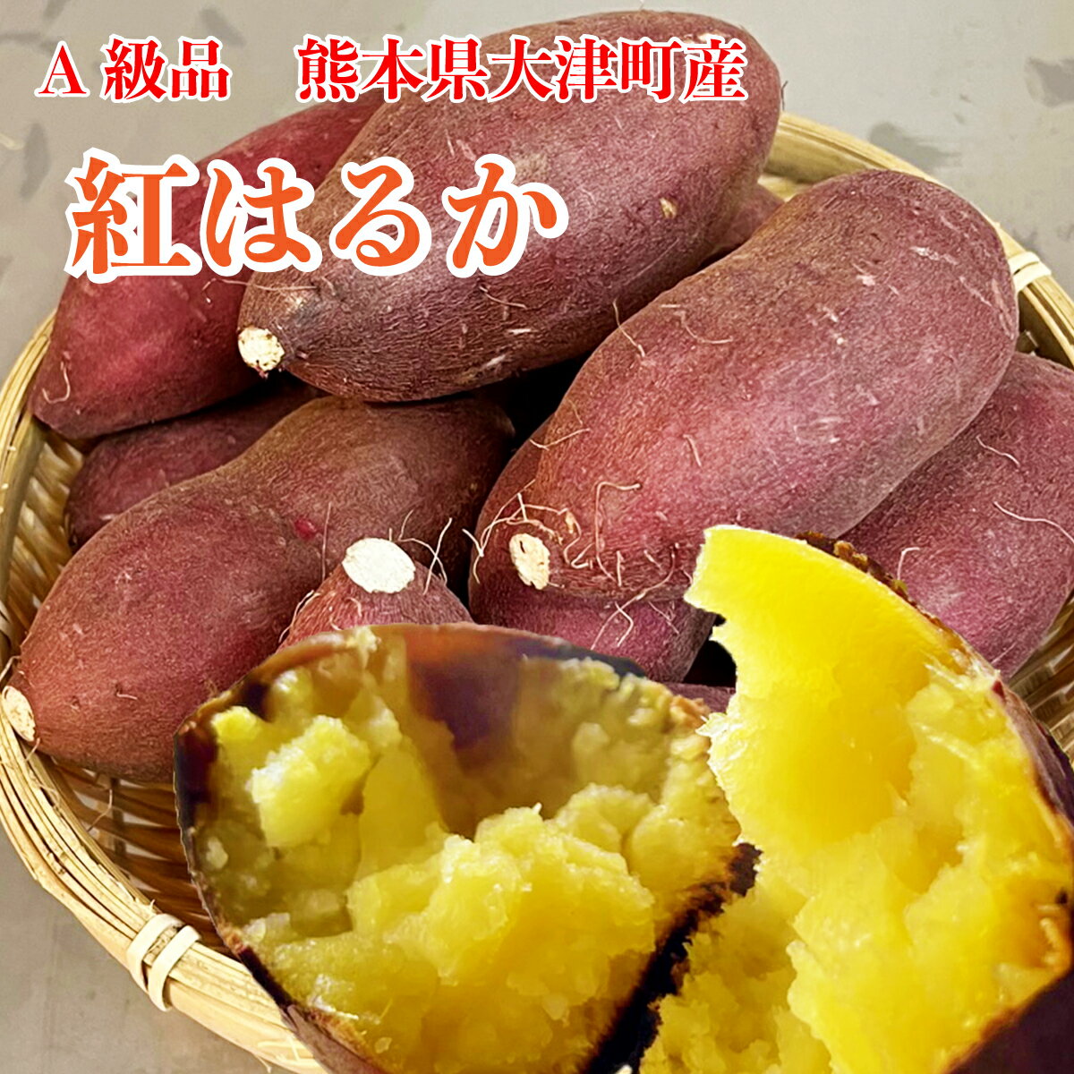 生芋【熟成 大津 紅はるか 1kg】直ぐ発送出来ます。熟成 熊本県大津町産 名人の芋 最高等級 A級品 焼き..