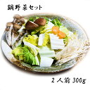 【時短食材 鍋野菜セット】 野菜セット 300g1人前 カット野菜 通販 詰め合わせ お買い得 コロナ 一人 キャンプ アウトドア イベント