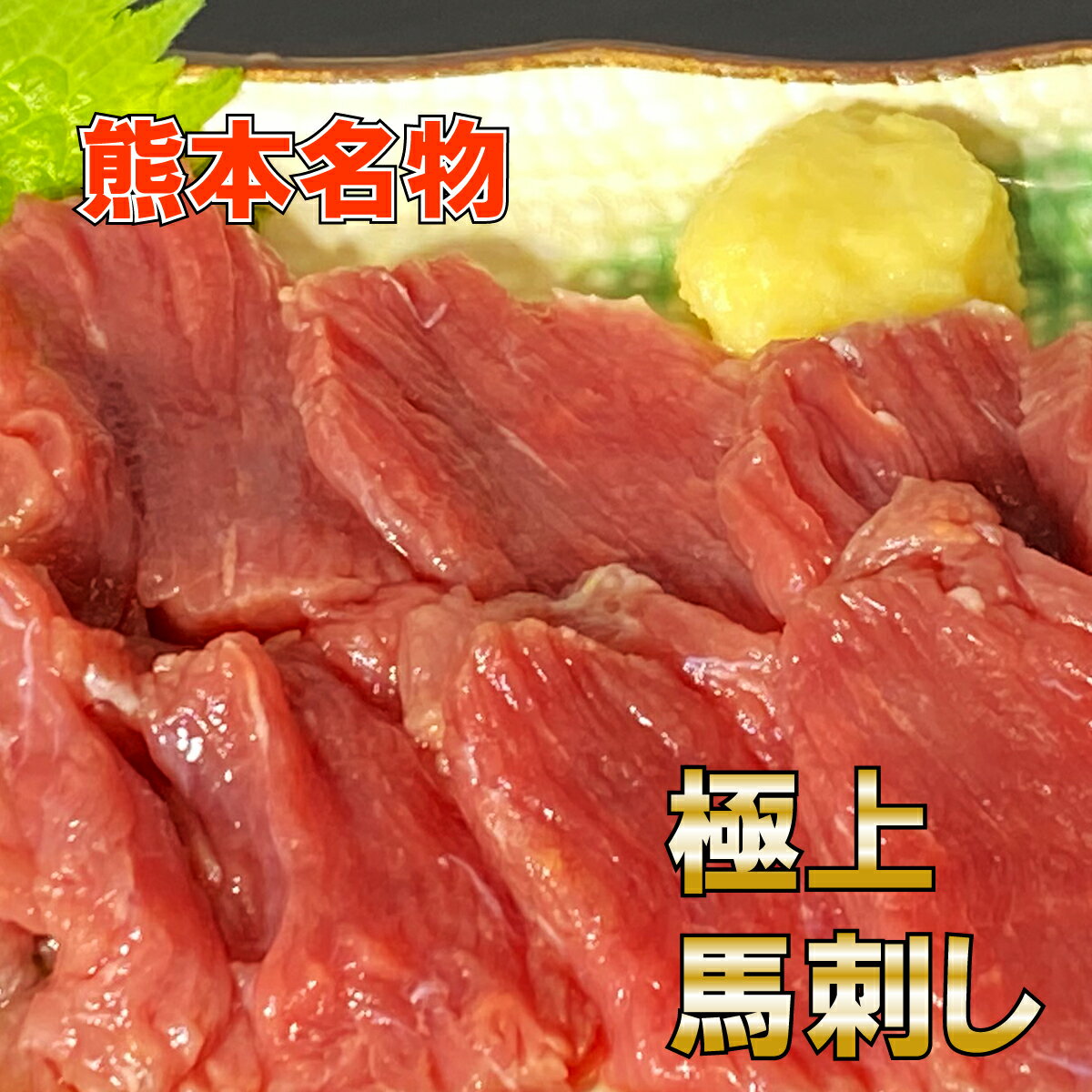 熊本名物 【業務用 上馬刺し 200g】赤身 4人前 送料無料 馬刺 馬肉 熊本 人吉 贈り物 内祝い 肉 おつま..