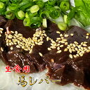 【馬 レバー刺し 500g】10人前 熊本名物 業務用 馬レバ刺し 送料無料 レバー 生レバー レバ刺し 馬刺 馬肉 熊本 人吉 贈り物 内祝い 肉 おつまみ ...