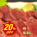 スーパーセール 20%OFF 熊本名物 【上馬刺し 400g 】赤身 8人前 送料無料 馬刺 馬肉 業務用 熊本 人吉 贈り物 内祝い 肉 おつまみ プレゼント...