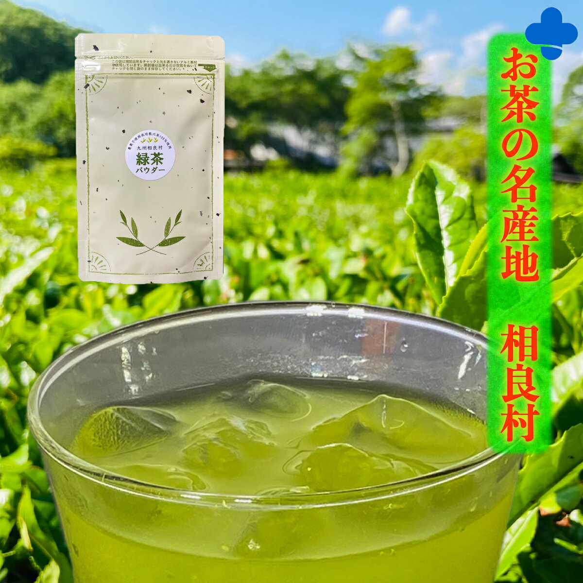 緑茶パウダー 50g 熊本県相良村産 送料無料 湯呑100杯分 挽茶 粉末 日本茶 国産 粉末緑茶 粉末煎茶 抹茶 緑茶 冷茶 粉茶 うがい 抗ウイルス コロナ【緑茶パウダー50g】