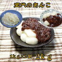 選べる あんこ 【あんこ 1kg×2個】送料無料 保存料 着色料 無添加 ギフト 高級 食パン スイーツ 手作り つぶあん こしあん 白あん 熊本県 ほうだい あんこ annko　餡子 2キロ その1