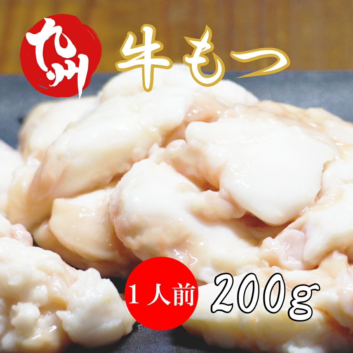 【 九州産 牛もつ 1~2人前 】 もつ鍋 スープ付き 牛 博多もつ鍋 200g 1.5人前 小腸 200g×1個 スープ付き もつなべ ホルモン マルチョウ お肉 牛もつ まるちょう 肉 ギフト 誕生日 プレゼント お取り寄せグルメ お歳暮 贈り物 お祝い 内祝い 高級お肉 敬老