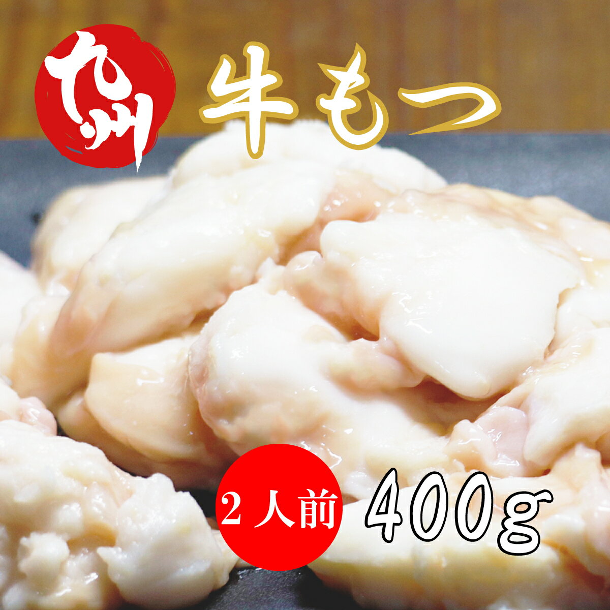 【 九州産 牛もつ 2人前 】スープ付き 牛 もつ鍋 400g 2人前 小腸 200g×2個 もつなべ 博多もつ鍋 ホル..