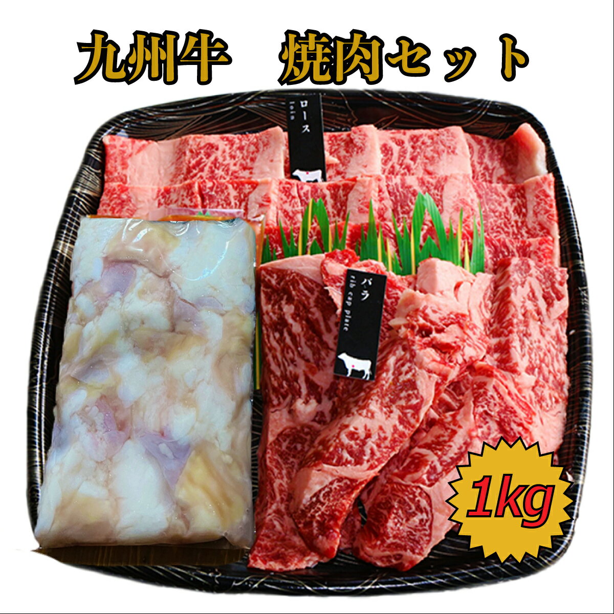 九州産【 BBQセット 】BBQ 1キロ 3～4人前 たれ付 焼肉セット カルビ ロース 国産鶏 バーべキュー 焼肉 ハラール キャンプ アウトドア お歳暮 お肉 ギフト 肉 ギフト 誕生日 プレゼント お取り寄せグルメ お歳暮 鯉雀のサムネイル