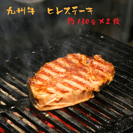【 九州牛 ヒレステーキ 】約130g×2個 ヒレ ひれ ヒレステーキ フィレ テンダーロイン 贈り物 内祝い 肉 おつまみ プレゼント 寒中見舞い バレンタイン ヘルシー ダイエット 低カロリー 居酒屋 メニュー 父の日 ワイン 日本酒 父の日 【 九州牛 ヒレステーキ 】約130g×2個 ヒレ ひれ ヒレステーキ フィレ テンダーロイン 贈り物 内祝い 肉 おつまみ プレゼント 寒中見舞い バレンタイン ヘルシー ダイエット 低カロリー 居酒屋 メニュー 父の日 ワイン 日本酒 父の日