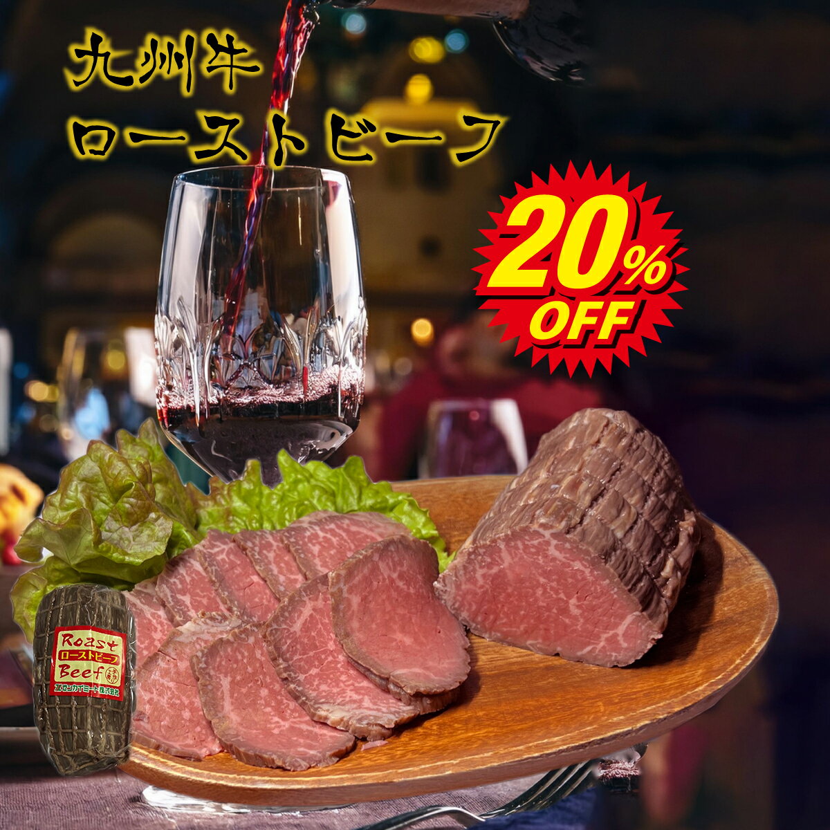 ローストビーフ 国産 九州牛 スライス 約250g 国産牛 肉 おつまみ プレゼント 冷凍 低温調理 サラダ サンドイッチ 丼 おつまみ パーティー ヘルシー ダイエット 低カロリー 高たんぱく 居酒屋 メニュー ワイン 【 九州牛 ローストビーフ 250g 】