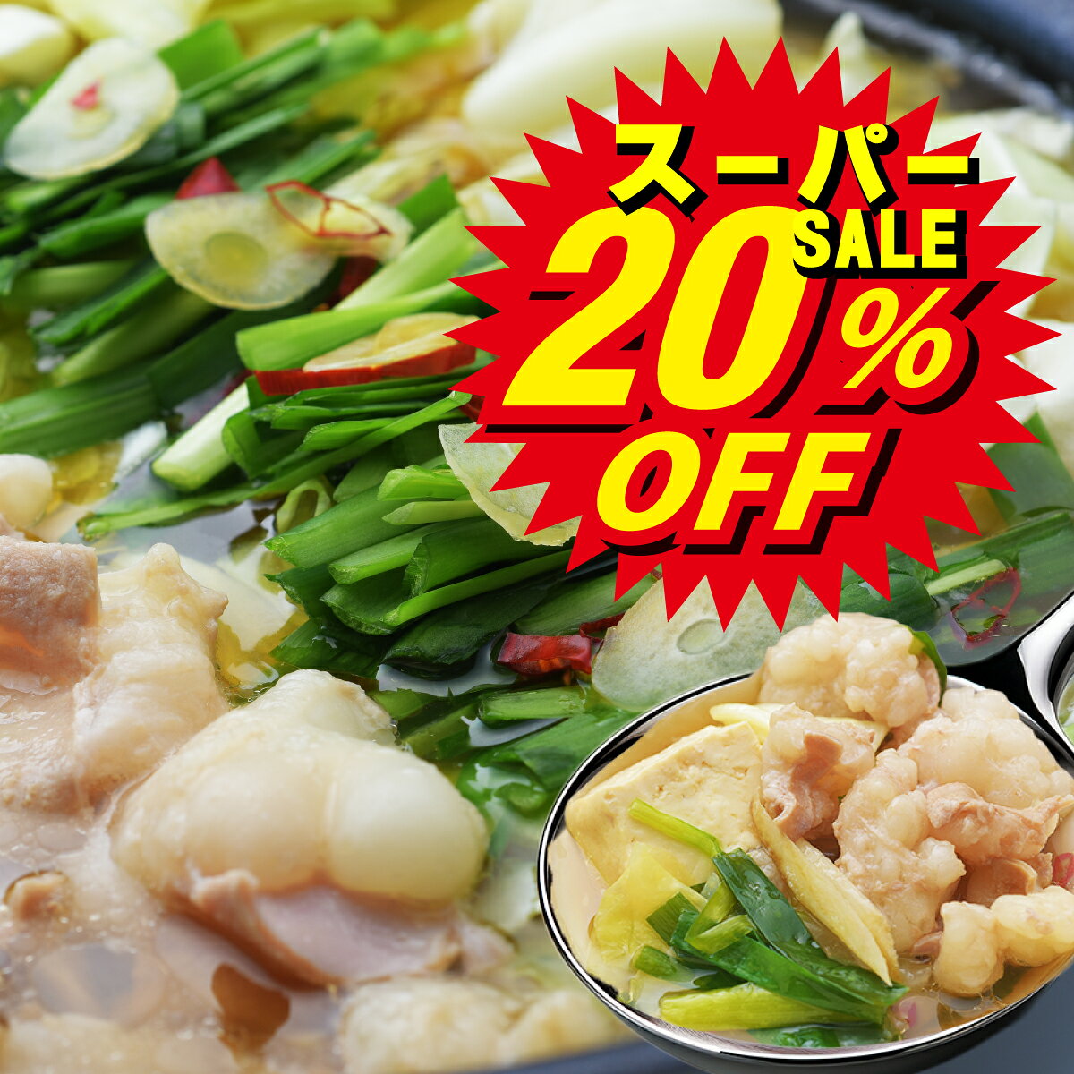 スーパーセール 対象 もつ鍋 レビュー 驚異の平均4.9！ 博多 もつ鍋 セット 2〜3人前 もつ 400g 九州産..