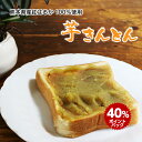 40%ポイントバック中!芋 きんとん 300g 紅はるか 芋あん 芋ペースト 熊本県 大津町 おせち スイートポテト 国産 お茶うけ 金団 お菓子【 芋 きんと...