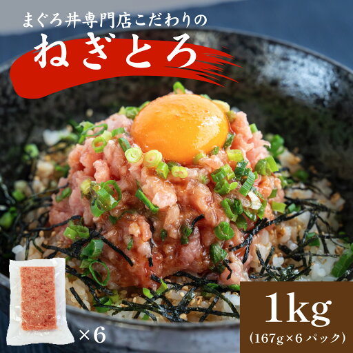 スーパーセール期間中 25%OFF 【送料無料】 ねぎとろ 1キロ(167g×6パック)大容量 行列の人気店 まぐろ丼専門店の味 マグロたたき 冷凍 新商品 海鮮丼 手巻き寿司 ギフト お取り寄せ グルメ ご飯のお供 メバチ キハダ まぐろ マグロ 鮪 厳選素材 小分け 訳なし 贅沢使い スーパーセール期間中 25%OFF 【送料無料】 ねぎとろ 1キロ(167g×6パック)大容量 行列の人気店 まぐろ丼専門店の味 マグロたたき 冷凍 新商品 海鮮丼 手巻き寿司 ギフト お取り寄せ グルメ ご飯のお供 メバチ キハダ まぐろ マグロ 鮪 厳選素材 小分け 訳なし 贅沢使い
