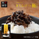 送料無料【笠原将弘シェフ監修】 国産きくらげ使用 きくらげの極 ご飯のお供 150g×2袋と国産乾燥きくらげ200gのセット 唐辛子×にんにく風味 おつまみ お...