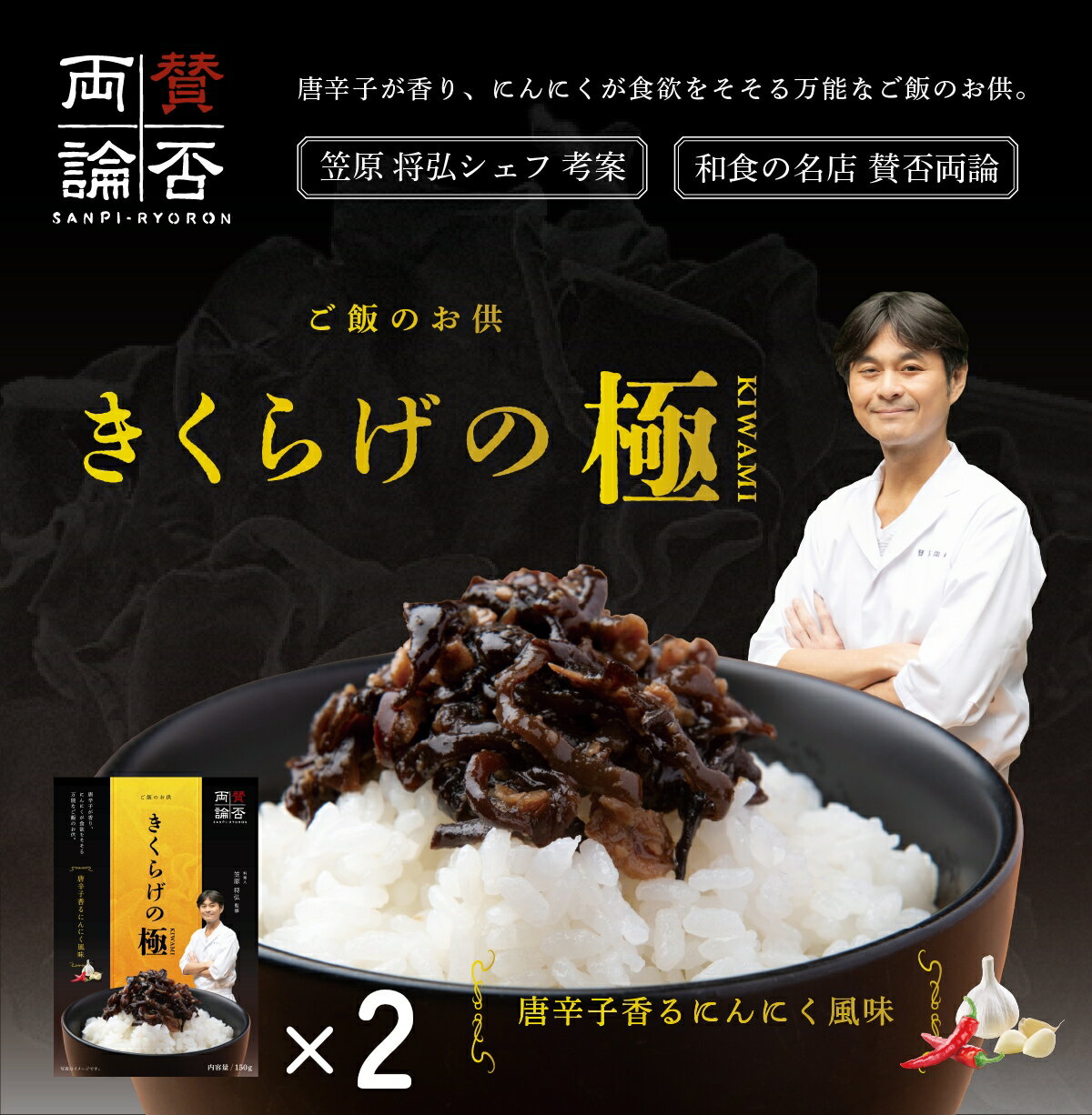レビュー投稿で20％OFFクーポン 送料無料「賛否両論」笠原将弘シェフ監修きくらげの極 150g ×2 唐辛子香るにんにく風味 ご飯の御供 お歳暮 おつまみ ギフト 佃煮 佃煮セット ご飯のお供 国産 無添加 保存料 着色料 化学調味料 不使用 きくらげ 和食 パスタ チャーハン