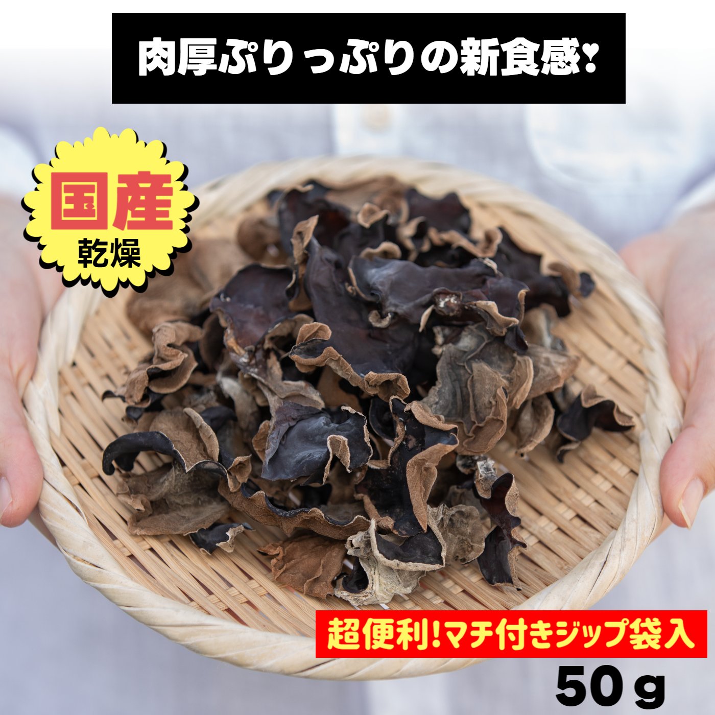 国産生きくらげ乾燥50g ビタミンD 食物繊維豊富 世界遺産の地和歌山県産 無農薬 通年栽培で毎日が旬 肉厚ぷりっぷりの新食感 出荷規格を通った生きくらげを乾燥した自慢の一品 くまのきのこラボ