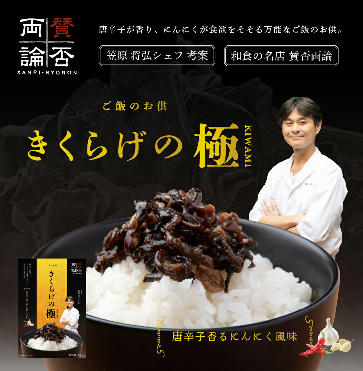 レビュー投稿で20OFFクーポン 送料無料「賛否両論」笠原将弘シェフ監修きくらげの極 唐辛子香るにんにく風味 ご飯の御供 150g ×2 国産 きくらげ 乾燥50g 国産 きくらげ 生 180g まぐろ丼ぶり専門店の鮪専用刺身醤油甘口150ml 無添加 保存料 着色料 化学調味料 不使用