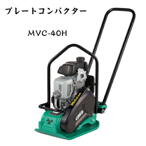 三笠産業 プレートコンパクター MVC-40H