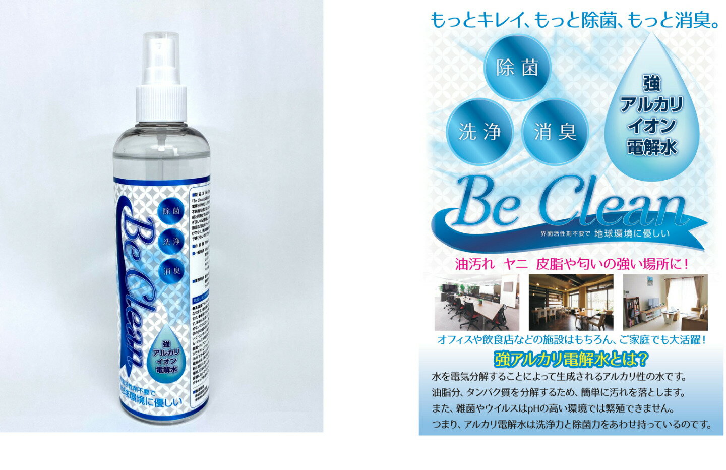 アルカリ電解水　Be Clean【ph12.5】300ml 汚れ落とし 油 ヤニ 除菌 消臭 油汚れ ヤニ取り クリーナー ..