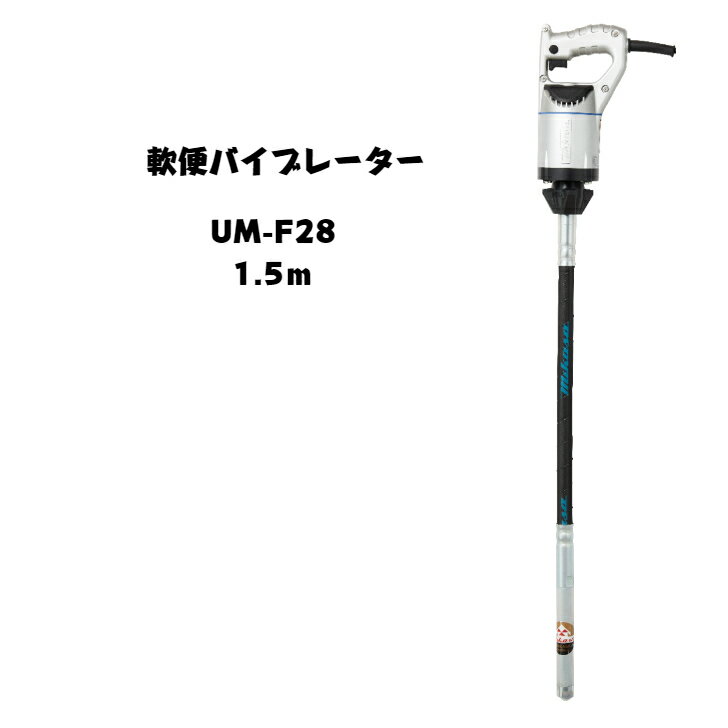 三笠産業　UM軽便バイブレーター　コンクリートバイブレーター　UM-F28　1.5m