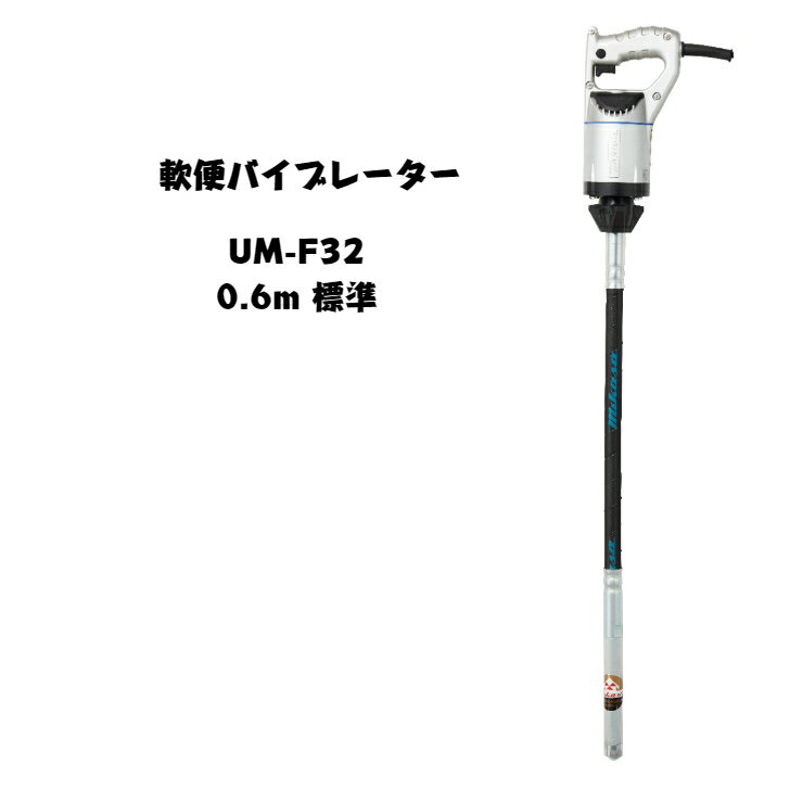三笠産業　UM軽便バイブレーター　コンクリートバイブレーター　UM-F32　0.6m