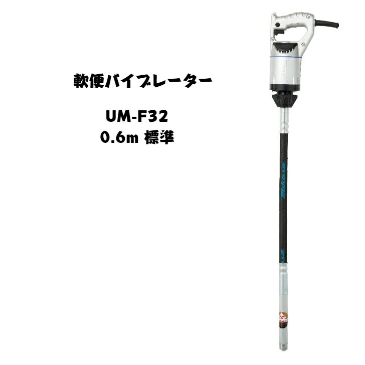 三笠産業　UM軽便バイブレーター　コンクリートバイブレーター　UM-F32　0.6m コンクリートバイブレータ・軽便バイブレーター・UM-F32・工具・現場・作業・建設・100V ☆スイッチカバー、スイッチロックカバーの耐久性が向上しました。☆握りやすいハンドルグリップとなっております。☆コードとコードアーマーが分離するのでメンテナンス性が向上しました。 2